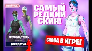 ПЕХОТИНЕЦ-УПЫРЬ ВЕРНУЛСЯ - САМЫЙ РЕДКИЙ СКИН ФОРТНАЙТ