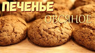 Печенье овсяное. Почти по ГОСТу