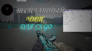 БЕСПЛАТНЫЙ ЧИТ НА КС ГО | Echozy.pw | WH, ESP, BHOP, AIM,CHAMS