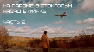 НА ПАРОМЕ В СТОКГОЛЬМ. НАЗАД В ФИНКУ (ЧАСТЬ 2) / ВЛОГ КАЛЯНА