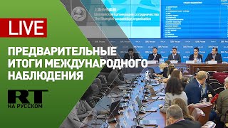 Предварительные итоги международного наблюдения за выборами — LIVE