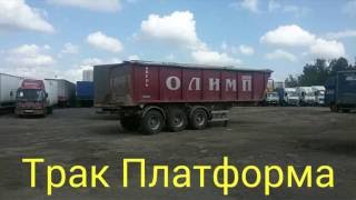 Видео-обзор: Самосвальный полуприцеп Panav NS 136 (от «Трак-Платформа»)