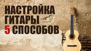 Играем на гитаре с нуля - Настройка гитары 5 способов