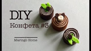 Конфета из фетра своими руками/ Еда из фетра/DIY FELT FOOD/Шьем из фетра вместе