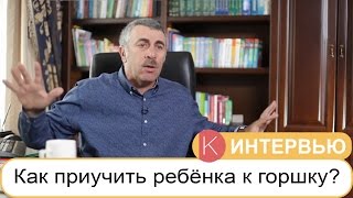 Как приучить ребёнка к горшку? - Доктор Комаровский