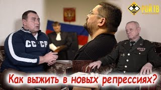 В.Квачков: как выжить в новых репрессиях?
