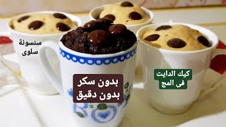 كيك المج العجيب فى الفرن/كيكة تحفة بطريقة جديدة وصحية ستعجبكم/يحضر فى دقيقتين بمكونات فى كل بيت