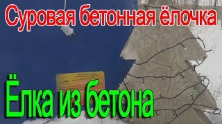 Льем бетон в снег. Твердение бетона от 8 до 12 часов. Морозостойкий бетон.