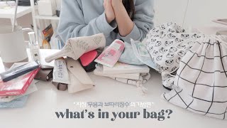 (sub) 자칭 '무용과 보따리장수'의 가방 털기 (ft. 파우치만 5개) WHAT'S IN YOUR BAG