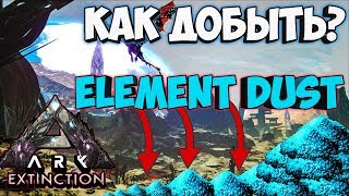 ГДЕ И КАК ФАРМИТЬ ELEMENT DUST (ЭЛЕМЕНТНАЯ ПЫЛЬ) НА ПЕРВЫХ УРОВНЯХ ► Ark: Extinction
