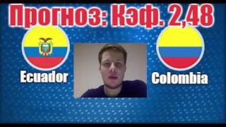 Эквадор-Колумбия. Прогноз: Кэф. 2,48