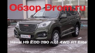 Haval H9 2017 2.0D (190 л.с.) 4WD AT Elite - видеообзор