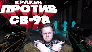 Что ЛУЧШЕ? СВ-98 против КРАКЕНА в WARFACE!