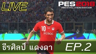 [LIVE] PES 2018 เสียงพากย์ไทย BAL (ธีรศิลป์  แดงดา เริ่มมาก็ VS บุรีรัมย์) EP.2