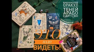 ЭТО НУЖНО ВИДЕТЬ!#ВИККАНСКИЙ ОРАКУЛ ТЕНЕЙ АРАБО САРГСЯН