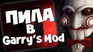 ПИЛА В ГАРРИС МОДЕ | Garry's Mod [Страшная карта]