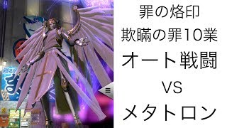 【D×2 真・女神転生】欺瞞の罪10業 オートのみでメタトロン【リベレーションズ】