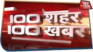 आपके शहर आपके प्रदेश की 100 बड़ी खबरें रफ्तार से | 100 Shahar 100 Khabar | Feb 3, 2020