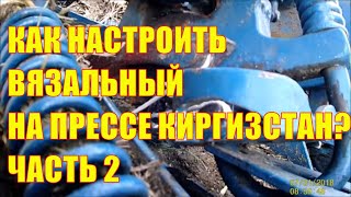 Как настроить вязальный аппарат на пресс-подборщике Киргизстан? Часть 2.