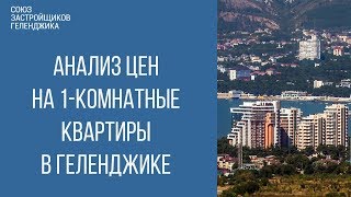купить квартиру в геленджике || однокомнатные квартиры геленджик