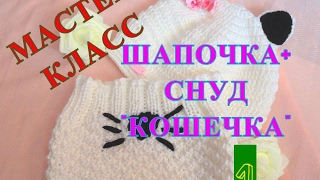 Шапочка и снуд "Кошечка". Мастер класс для начинающих. Крючок + спицы