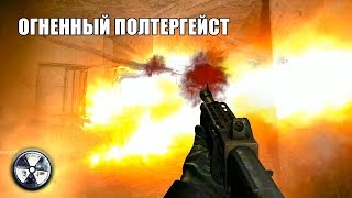 ЗАДАНИЕ: УБИТЬ ОГНЕННОГО ПОЛТЕРГЕЙСТА. STALKER ВЕТЕР ВРЕМЕНИ #7