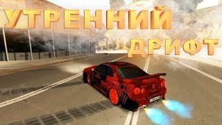 УТРЕННИЙ ДРИФТ ПОСЛЕ РАЗБАНА! ВЫПОЛНЯЮ ВАШИ ЧЕЛЛЕНДЖИ! REBORN MTA SA