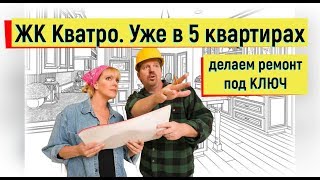 ??С чего мы начинаем РЕМОНТ КВАРТИР в ЖК КВАТРО в Дагомысе.Дагомыс ремонт под ключ в новостройках