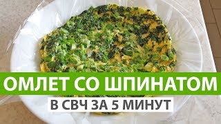 ВОЗДУШНЫЙ ОМЛЕТ В СВЧ ЗА 5 МИНУТ. ДИЕТИЧЕСКИЙ РЕЦЕПТ #экспресс_рецепт
