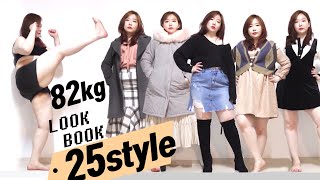 [통통코디 66/77사이즈] 날씬해 보이는 25가지 스타일룩 /데이트룩/체형커버 룩북 164cm 82kg