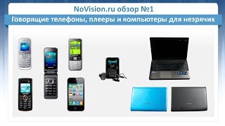 NoVision.ru обзор №1 – Говорящие телефоны, плееры и компьютеры для незрячих