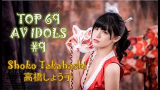 TOP 69 AV IDOLS #9 Shoko Takahashi 高橋しょう子 高橋聖子 A Professional Guitarist Turned AV Saviour