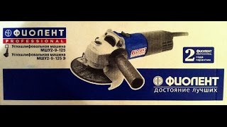 УШМ/Болгарка Фиолент МШУ2-9-125 Э Обзор(Углошлифовальная  Машина Фиолент 125 Э)