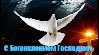 ? Поздравление с  Крещением Господним ❤️19 января 2020  • Крещенский Сочельник • Видео Открытка