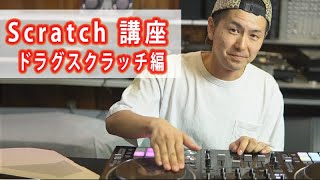 【スクラッチ講座】 #7 DRAG Scratch(ドラグ・スクラッチ)をマスターしよう！
