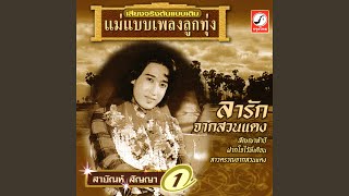 ฉันรักลูกกรุง
