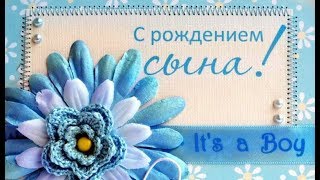 Поздравляю_С РОЖДЕНИЕМ СЫНА!!! Чудесная, музыкальная видео открытка!