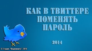 Как в Твиттере поменять пароль