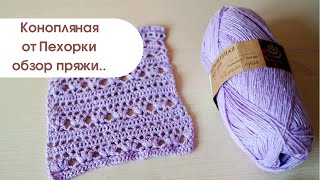 Конопляная пряжа от Пехорки \\ Обзор пряжи
