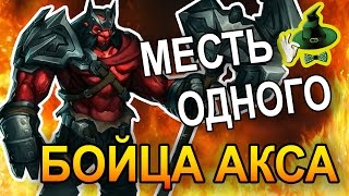 МЕСТЬ АКСА | AXE'S REVENGE