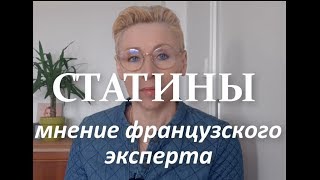 Статины Что говорит о статинах французский эксперт