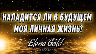 Наладится ли в будущем моя личная жизнь?? | Таро онлайн | Расклад Таро | Гадание Онлайн
