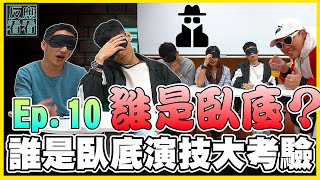 誰是臥底？其實是演技大考驗！桌游版太普通了！升級成飲料真人版！經典桌游就是需要來點不一樣的！| 反應快快 Ep. 10【FYKK】