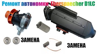 Ремонт автономки  Eberspaecher D1LC(замена сетки ремонт вентилятора)