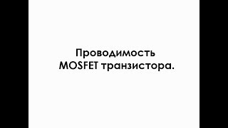 Проводимость MOSFET транзистора