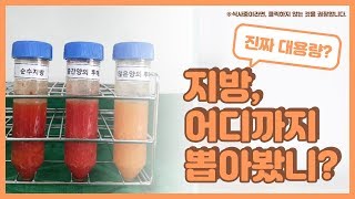 [바이원클리닉] 지방흡입에서 말하는 대용량, 진짜 대용량일까?