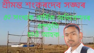 Sankar Sangha Adhiveshan 2020//শ্রীমন্ত  শংকৰদেব.... Kamargaon Dihingia Mahura pathar.......
