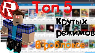 Топ 5 годных режимов в ROBLOX!