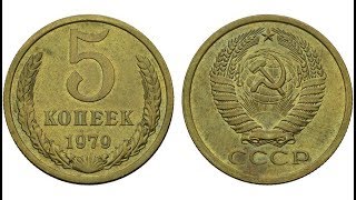 Реальная цена монеты 5 копеек 1979 года. Разбор разновидностей и их стоимость.