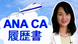 ANA CA 絶対合格！履歴書2018